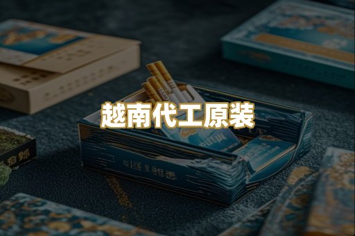 越南代工原装